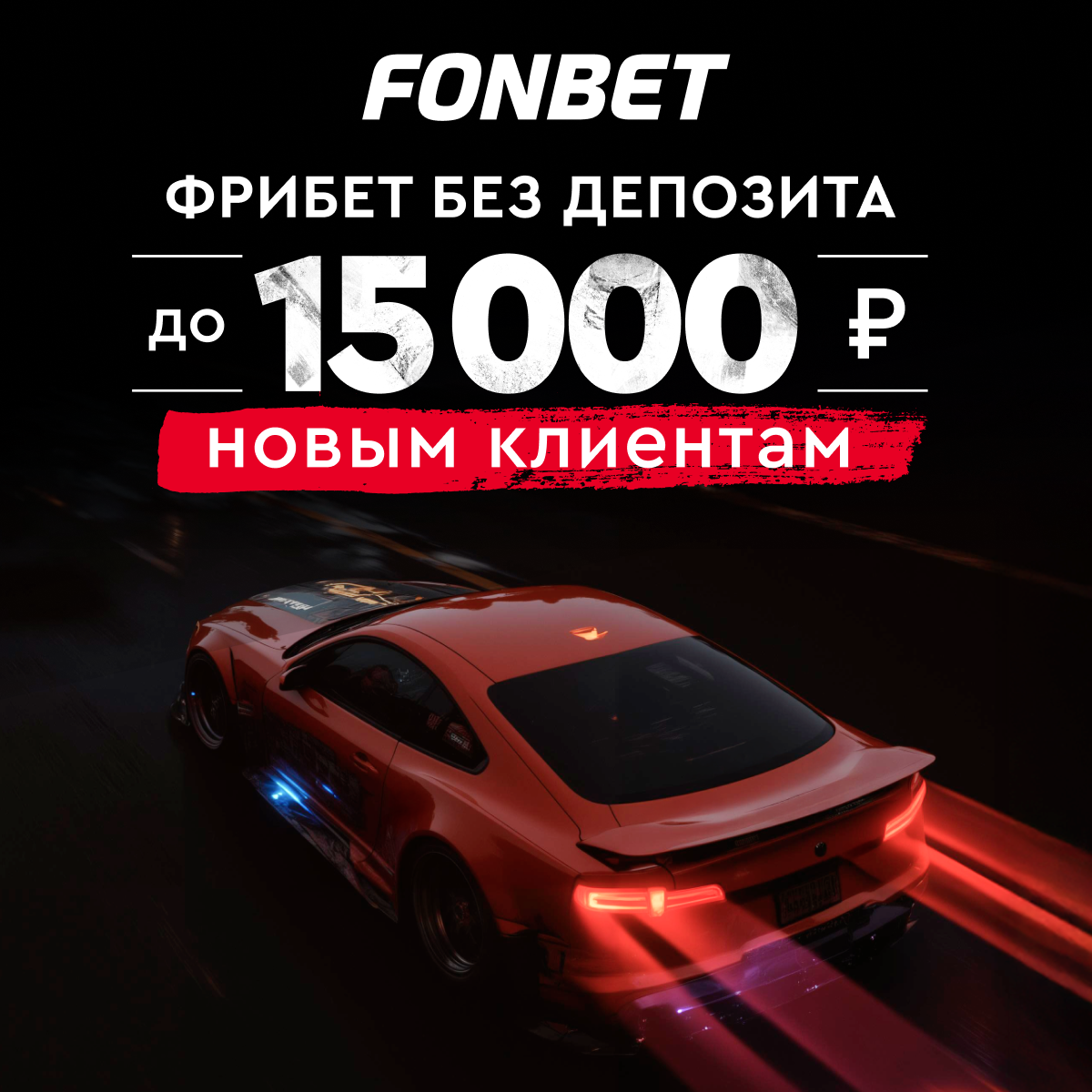 Фрибет до 15 000 новым клиентам