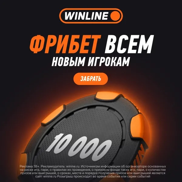 Фрибет 3000 новым игрокам