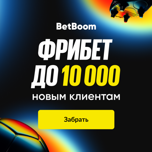 Фрибет до 10 000 новым клиентам
