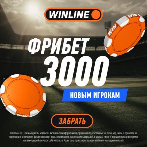 Фрибет 3000 новым игрокам