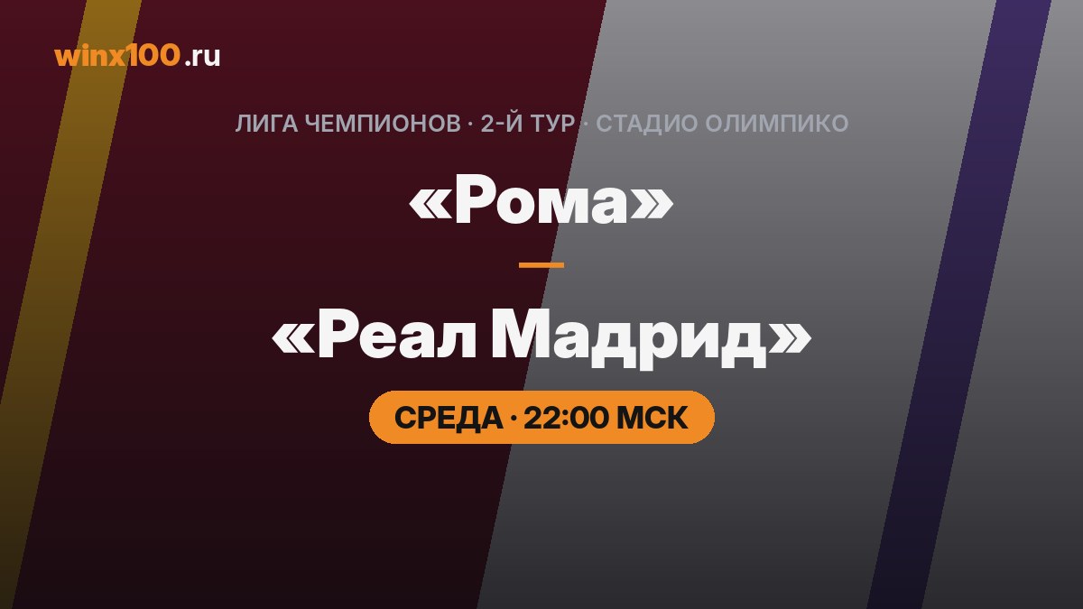 «Рома» — «Реал»